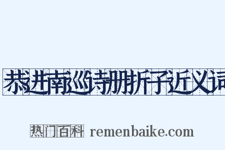 恭进南巡诗册折子近义词是什么意思的图片